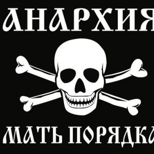 Мы анархисты