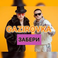 GAZIROVKA - Забери (Remix MUSIC)