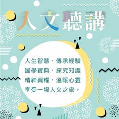 20180530-人文聽講 148 傳承靜思法脈 慈濟宗門的緣起