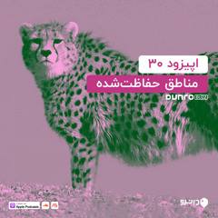 30 مناطق حفاظت شده