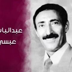 عبدالباسط عبسي - عروق الورد مستني رعودك