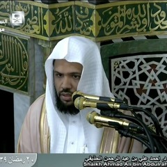 تلاوة لسور سبأ وفاطر ويس لفضيلة الشيخ د أحمد علي الحذيفي 20 رمضان 1439 هـ