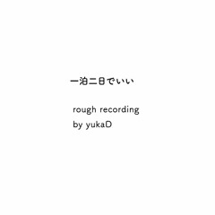 一泊二日でいい