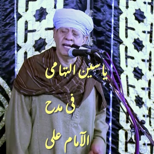 ياسين التهامى - فى مدح الامام على