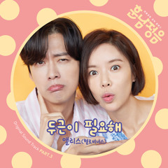 앨리스 Alice (HELLOVENUS) - 두근이 필요해 [The Undateables - 훈남정음 OST Part.3]