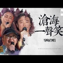 【纯享版】周杰伦 陈奕迅 刘欢 那英 《沧海一声笑》《中国新歌声2》