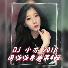DJ 小亦 2018 (周璇璇專屬 第4輯) 重節奏