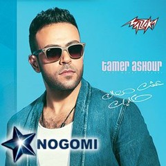 مكملناش تامر عاشور