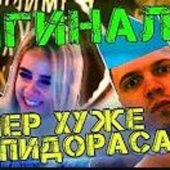 MADEVIL - ПРАЙМЕР ХУЖЕ ПИДОРАСА