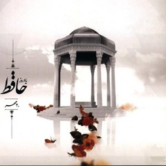 حافظ - غزل 182 - حسب حالی ننوشتی و شد ایامی چند