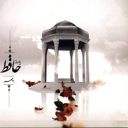 حافظ - غزل 182 - حسب حالی ننوشتی و شد ایامی چند