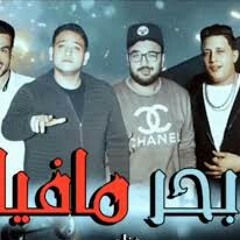 مهرجان بحر المافيا حمو بيكا - مودى أمين - نور التوت توزيع فيجو الدخلاوي