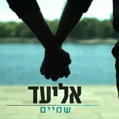 אליעד - שמיים Eliad - Heavens.mp3