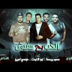 مهرجان الحب بح مفيش حمو ييكا - مودى أمين - نور التوت / توزيع فيجو الدخلاوي