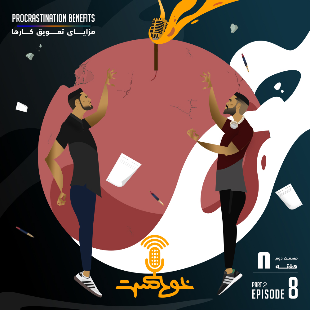 EP83 - Procrastination Benefits - مزاياى تعويق كارها episode artwork