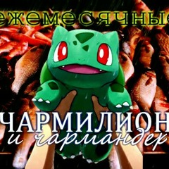 Ежемесячные - Угораю по мясу (feat.  Вертушка Газманова)