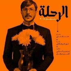 موسيقى تصويرية- مسلسل الرحلة (عود)