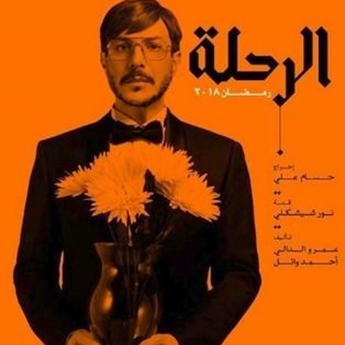 موسيقى تصويرية- مسلسل الرحلة (عود)