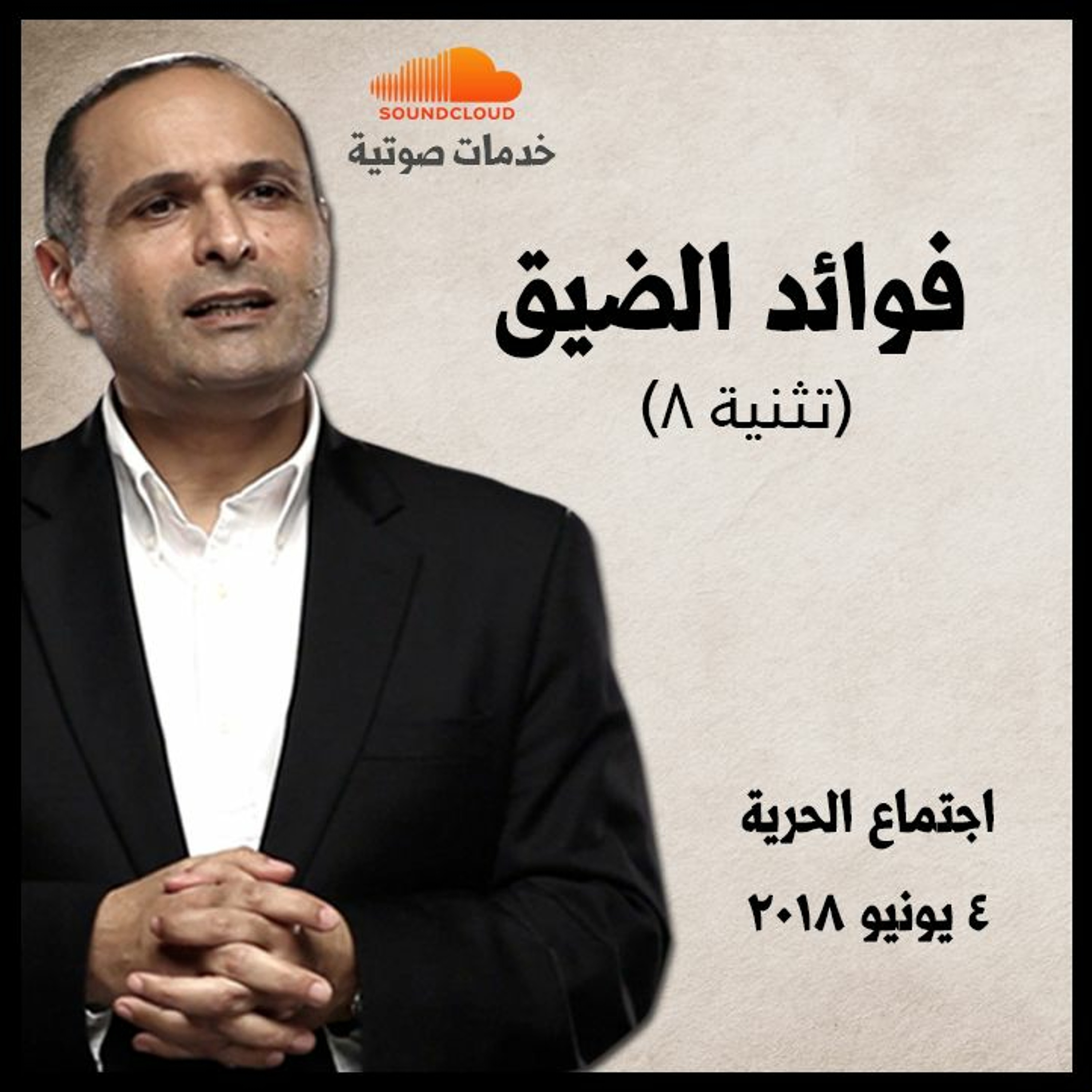 فوائد الضيق - د. ماهر صموئيل - اجتماع الحرية episode artwork