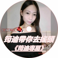 DJ 小慌 -《筠迪帶你去搖頭 & 筠迪專屬》