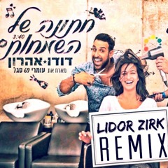 דודו אהרון ועומרי 69 - חתונה של השמחות (Lidor Zirk Radio Remix)