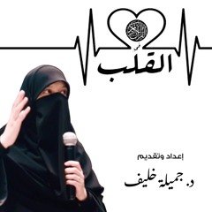 (#1) د. جميلة خليف - القلب في القرآن الكريم