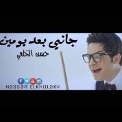 اغنيه جانى بعد يومين - حسن الخلعى - توزيع جديد سيمو ريمكس