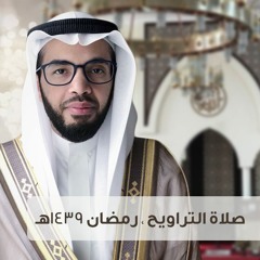 صلاة التراويح - 4 رمضان 1439هـ - علاء المزجاجي