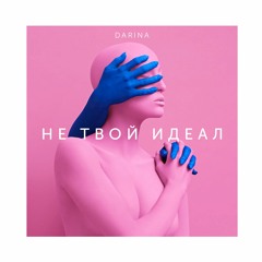 DARINA - Не Твой Идеал