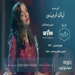 أغاني مسلسل ليالي اوجيني ـ يا وردة قولي || أسماء أبو اليزيد