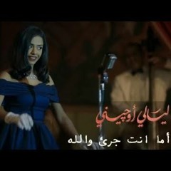أغاني مسلسل ليالي اوجيني - أغنية أما أنت جرئ || أسماء أبواليزيد