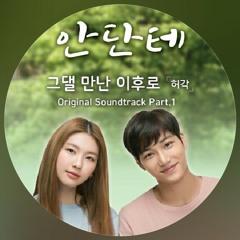 [Audio] Huh Gak_그댈 만난 이후로 (Andante OST)