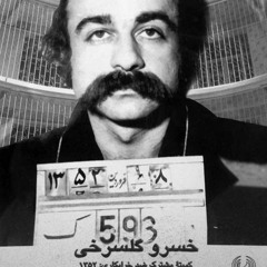 دفاعیه خسرو گلسرخی و کرامت دانشیان