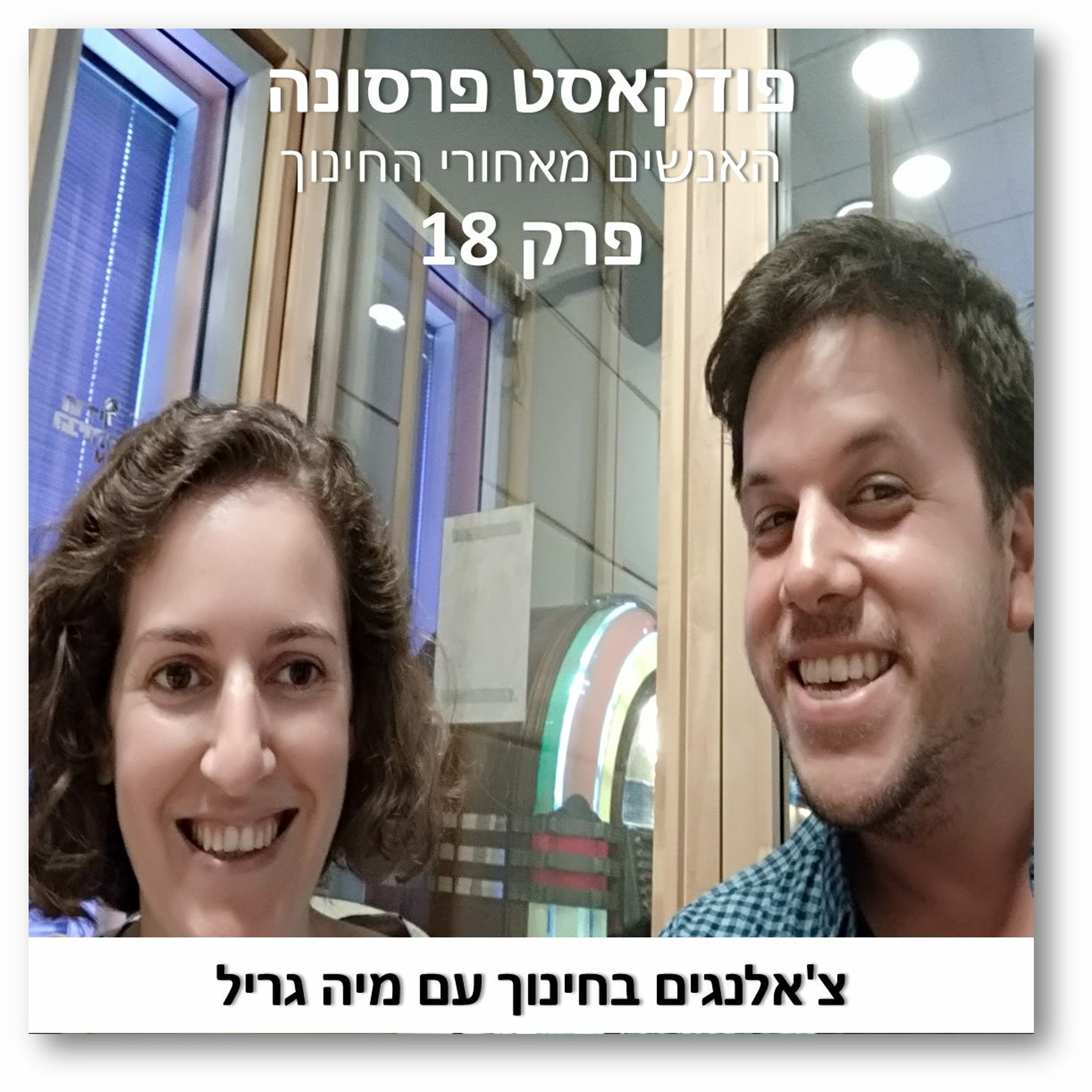 פרסונה פרק 18 - צ'אלנגים בחינוך עם מיה גריל פרסונה – פודקאסט על חינוך עם ניב מורגנשטרן פרסונה פרק 18 - צ'אלנגים בחינוך עם מיה גריל