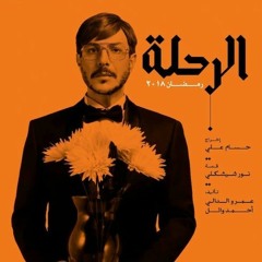 موسيقى مسلسل الرحلة -(1)soundtrack El Rehla