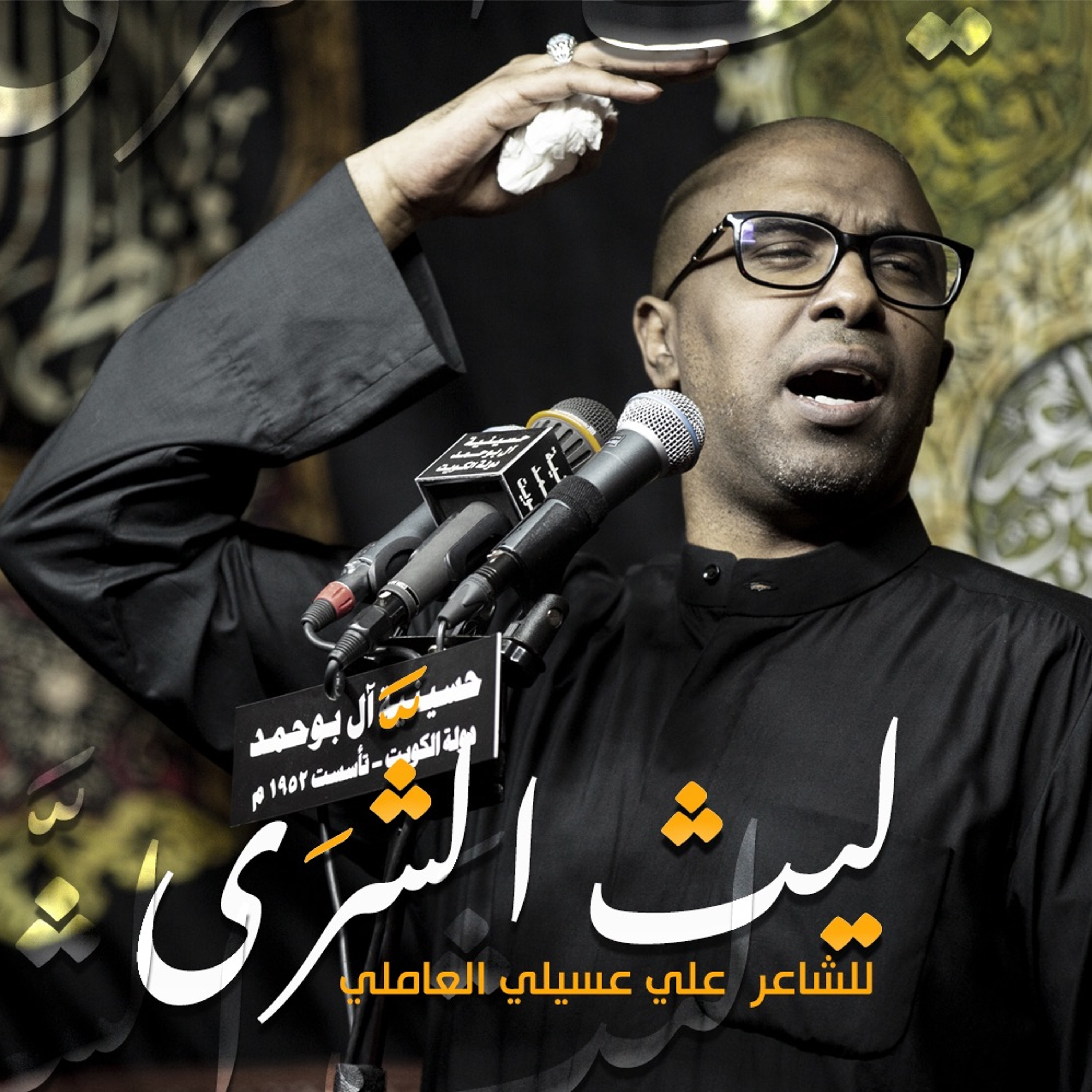 ليث الشَّرَى | محمد الحجيرات episode artwork