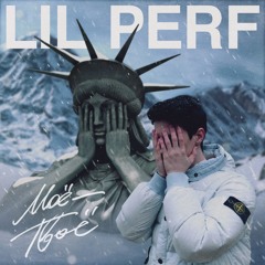 Перфе / Lil Perf - Моё Твоё
