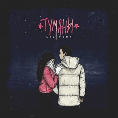 Перфе / Lil Perf - Туманы