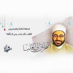 الطريق إلى القلب | الحلقة الثالثة والعشرون - القلب قد يحب من لا يألفه