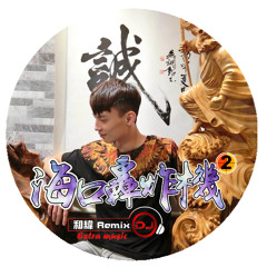 DJ Always和緯 - 2018.海口轟炸機Party.2