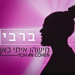 בניה ברבי - מישהו איתי כאן  -[Yohan Cohen Remix]