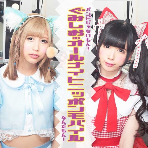 6月8日配信分 バンドじゃないもん ぐみしおのオールナイトニッポンモバイルなんだもん By ニッポン放送 Nippon Broadcasting System 6月8日配信分 バンドじゃないもん ぐみしおのオールナイトニッポンモバイルなんだもん By ニッポン放送 Nippon Broadcasting System