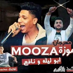 مهرجان موزة هاتي رقمك - ابو ليله و نافع ( Dj ARAMKO extended )