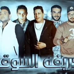 مهرجان حريفه السوق حمو بيكا ميسره مودي امين توزيع فيجو الدخلاوي 2018