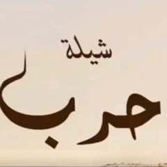 شيلة حرب_اداء مهنا العتيبي حاكم الشيباني