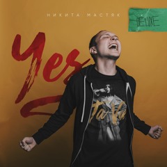 Никита Мастяк - 12 - Бензопила (feat. The Freddy Red & ICEON)