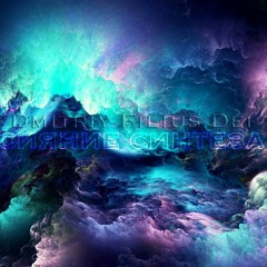 Dmitriy Filius Dei- Radiance Synthesis | Сияние Синтеза 7