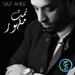 البوم الفنان سيف عامر نمت مقهور
