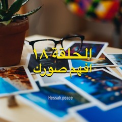 الحلقة ١٨ استحقاق الصحة - افهم صورك