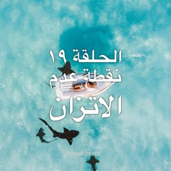الحلقة ١٩ - استحقاق الصحة - نقطة عدم الاتزان